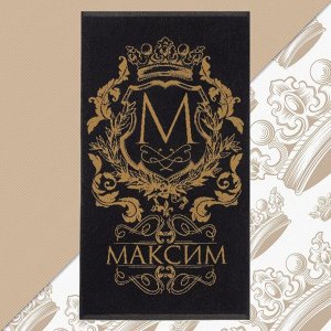 Полотенце именное махровое Этель «Максим», 50x90 см, 100% хлопок, 420 г/м², чёрное