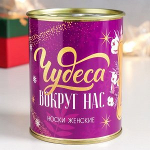 Носки в банке "Чудеса вокруг нас" (женские, микс)