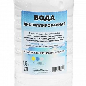 Вода дистиллированная Атлант, 1,5 л