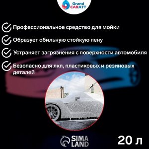 Шампунь для бесконтактной мойки Grand Caratt "Extra", для жёсткой воды 1:80-1:100,20 л 005