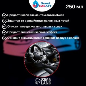 Полироль пластика Grand Caratt глянцевый, Bubble Spray, 250 мл