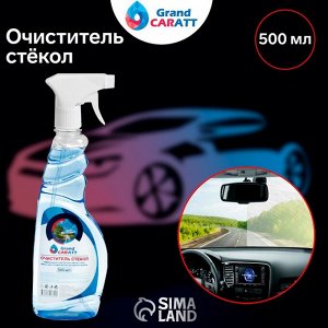 Очиститель стёкол Grand Caratt, 500 мл, триггер