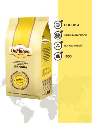 Чайный напиток растворимый со вкусом и ароматом лимона, DeMarco, 1 кг