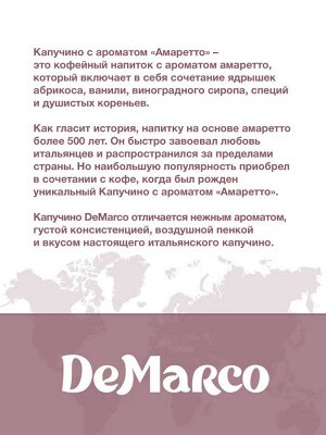 Капучино с ароматом "Амаретто" DeMarco 1кг