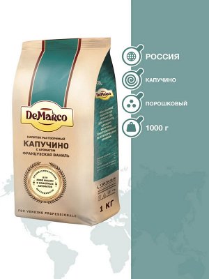 Капучино с ароматом "Французской Ванили" DeMarco 1кг