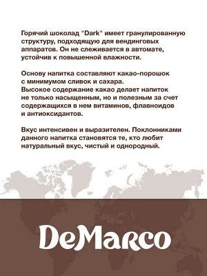 Горячий шоколад "Dark" гранулы DeMarco 500гр.