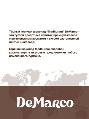 Горячий шоколад &quot;Madhuram&quot; DeMarco. Horeca. 1кг