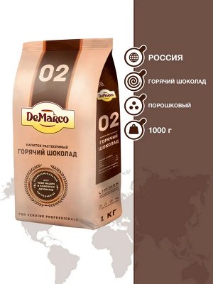 Горячий шоколад &quot;02&quot;, DeMarco, 1 кг