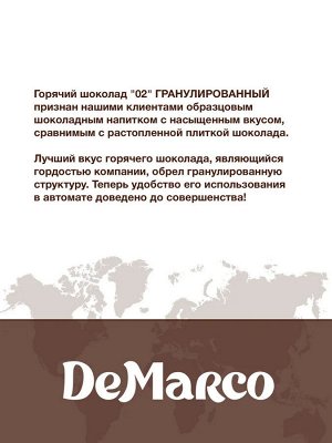 DeMarco Горячий шоколад &quot;02&quot; Гранулы De Marco 1кг