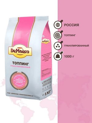 Топпинг гранулированный DeMarco 500гр