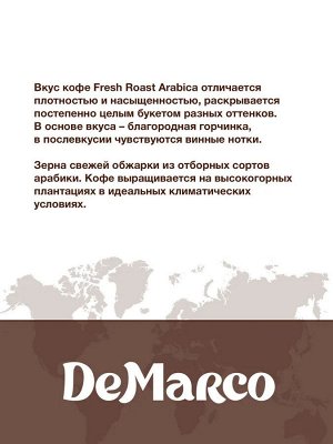 Кофе в зернах "100% ARABICA" DeMarco 1кг