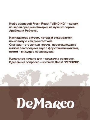 Кофе в зернах "VENDING" DeMarco 1кг