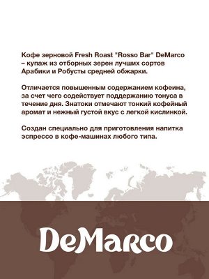 Кофе в зернах "ROSSO BAR" DeMarco 1кг