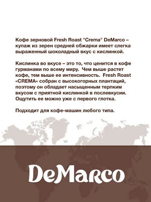 Кофе в зернах "CREMA" DeMarco 1кг