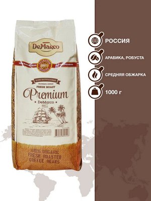 Кофе в зернах "PREMIUM" DeMarco 1кг