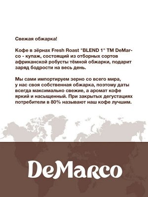Кофе в зернах "BLEND№1" DeMarco 1кг