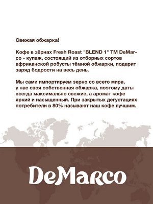 Кофе в зернах &quot;BLEND№1&quot; DeMarco 1кг