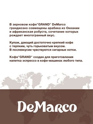 Кофе в зернах "GRAND" DeMarco 1кг