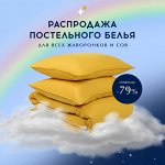 BIG SALE КПБ для сов и жаворонков! Скидки до 79% 🦉