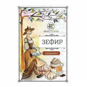 Зефир Белёвский капучино без сахара (на патоке), ТМ ВкусСтория