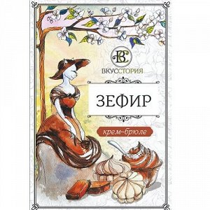 Зефир Белёвский крем-брюле без сахара (на патоке),  ТМ ВкусСтория
