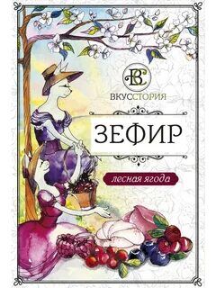 Зефир Белёвский лесная ягода, без сахара (на патоке), ТМ ВкусСтория
