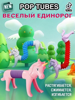 Pop Tube Единороги