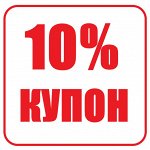 Купон со скидкой 10% при заказе от 3000 р