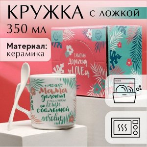 Кружка с ложкой «Мама, я тебя очень люблю», 350 мл МИКС