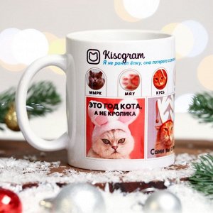 Кружка «Кисограм» новогодняя, коты, 320 мл