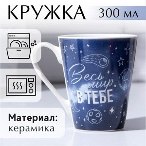 Дорого внимание Кружка керамическая «Весь мир в тебе», 300 мл