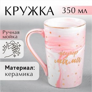 Кружка «#супер мама», 350 мл