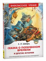 Шварц Е. Сказка о потерянном времени и другие истории (ВЧ)
