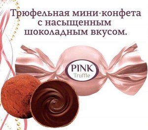 Конфеты Pink Truffle Сладкий орешек 500 г (+-10 гр)