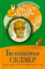 Сказки-подсказки. Безопасные сказки. Беседы с детьми о безопасном поведении дома и на улице. Соответствует ФГОС ДО/ Шорыгина Т.А.,