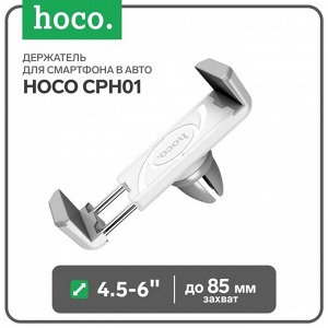 Держатель для смартфона в авто Hoco CPH01, поворотный, 4.5-6", хват до 85 мм, бело-серый