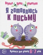 Я готовлюсь к письму. Прописи для детей 6—7 лет. Соответствует ФГОС ДО / Чистякова Н.А.,