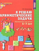 Я решаю арифметические задачи. Рабочая тетрадь для детей 5-7 лет. ФГОС ДО/ Колесникова Е.В.
