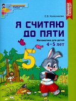 Я считаю до пяти. ЦВЕТНАЯ. Рабочая тетрадь для детей 4-5 лет. ФГОС ДО,
