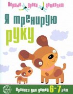 Я готовлюсь к письму. Прописи для детей 5—6 лет. Соответствует ФГОС ДО ,