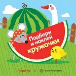 Подбери и наклей кружочки. Огород (для детей 1-3 лет)