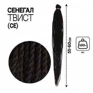 Сенегал твист, 55-60 см, 100 гр (CE), цвет тёмный каштан(#4)