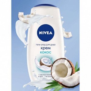 Нивея Гель-уход для душа Nivea "Крем и кокос" увлажняющий с маслом жожоба и ароматом кокоса, 250 мл