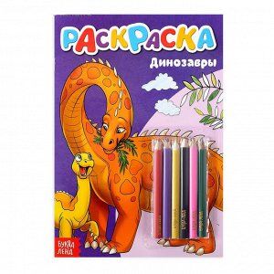 Раскраска с карандашами «Динозавры»