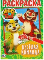 Раскраска «Лео и Тиг. Весёлая команда