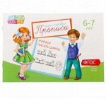 Прописи «Учимся писать цифры» для детей 6-7 лет