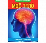 Мини-энциклопедия «Моё тело»