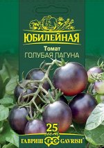 Томат Голубая лагуна, серия Юбилейный 0,15 г (большой пакет)