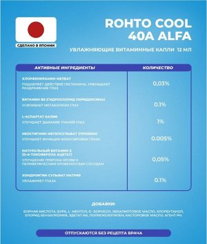 Японские капли для глаз Rohto Cool 40α 12 мл
