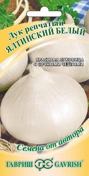 Лук репч. Ялтинский белый 0,5 г автор.